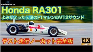 【完全ノーカット】ホンダ伝説のF1マシン、RA301がよみがえった！V12サウンドよ永遠に…2020年10月7日 ツインリンクもてぎ ホンダコレクションホール 走行確認テスト [upl. by Alfie769]