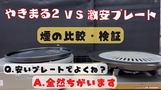 焼肉コンロやきまるの凄さがわかる動画 [upl. by Eecart101]