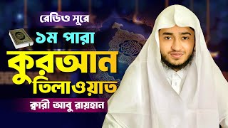 রেডিও সুরে ১ম পারা তিলাওয়াত শুনুন ক্বারী আবু রায়হানের কন্ঠে । Qari Abu Rayhan । 1 Para Quran Telawat [upl. by Earley]