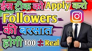 Followers Ki Barshat Karo bas yek Trick Me  Instagram Par Follower Kaise Badhaye [upl. by Kanya]