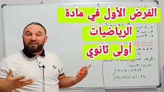 الفرض الأول في مادة الرياضيات للسنة الأولى ثانوي [upl. by Mulac]