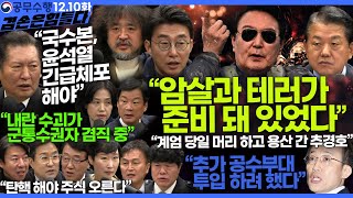 김어준의 겸손은힘들다 뉴스공장 2024년 12월 10일 화요일 김병주 노종면 류근창 류삼영 이지은 정청래 박균택 박은정 박시동 이광수 한문도 [upl. by Hourihan]