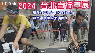 2024 台北國際自行車展 參觀VLOG  讓你的公路車變EBike的神器！？ 和哲睿教練PK風櫃嘴  巧遇伊娃！ 公路車  CT Yeh [upl. by Lait]