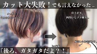 【ショートヘア失敗？！】帰宅したら家族に ご本人もなんか違う泣 を救出します！ [upl. by Ahsim]