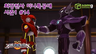 미니특공대MiniForceEP14새미의배신2부 [upl. by Wenn]