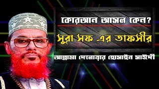 আল কুরআন কি ও কেন  সুরা সফ এর তাফসীর  Surah AsSaf  Allama Delwar Hossain Sayeedi Bangla Waz [upl. by Ynna177]