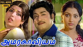 Amara Kaaviyam Full Movie HD  Shivaji Ganeshan  Sripriya  Madhavi [upl. by Atinej]