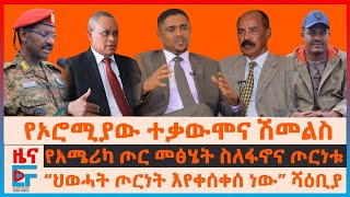 የኦሮሚያው ተቃውሞና ሽመልስ፣ የሻዕቢያ መግለጫ ስለ ህወሓት፣ የአሜሪካ ጦር መፅሄት ስለፋኖና ጦርነቱ፣ በመቀለ የጄኔራሎቹ የመሳሪያ ርክክብ፣ወታደራዊ ግዳጅEF [upl. by Otrebor]