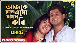 Aajke Rate Eso Sopoth Kori  Mejo Bou  Bengali Movie Song  Indrani Sen [upl. by Hollander]