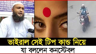 ভাইরাল সেই টিপ কান্ড নিয়ে যা বললেন কনস্টেবল  Janakantha [upl. by Chapman441]