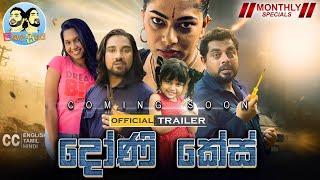 දෝණි කේස්  Lakai Sikai Monthly Special  Official Trailer [upl. by Pammi]