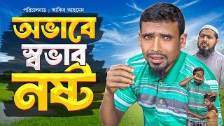 অভাবে স্বাভাব নষ্ট  Ovab  ইসলামী নাটক  Akib Islamic Tv [upl. by Thordia]