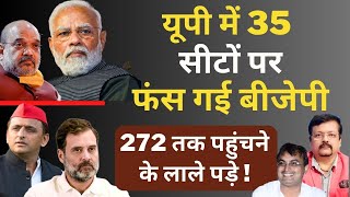 UP में 35 सीटों पर फंस गई BJP  272 तक पहुंचने के लाले पड़े  Deepak Sharma  Modi  Yogi  Akhilesh [upl. by Hebel]