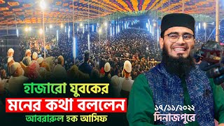 হাজারো যুবকের মনের কথা বললেন  আবরারুল হক আসিফ  Abrarul Haque Asif [upl. by Sheedy]