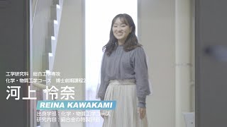 【長崎大学】理工系女性院生・卒業生のいま（工学研究科 総合工学専攻 化学・物質工学コース） [upl. by Nnaeerb]