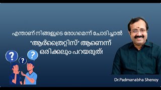 എന്താണ് നിങ്ങളുടെ രോഗമെന്ന് ചോദിച്ചാൽ quotആർത്രൈറ്റിസ്quot ആണെന്ന് ഒരിക്കലും പറയരുത് [upl. by Hamid515]