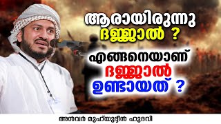 എങ്ങനെയാണ് ദജ്ജാൽ ഉണ്ടായത്  Anwar Muhiyudheen Hudavi  islamic speech [upl. by Colwen]