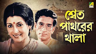 Shwet Pathorer Thala  Bengali Full Movie  Aparna Sen  Rituparna Sengupta [upl. by Biron]