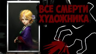 КОНЦОВКИ игры Палитра Смерти Death Palette все СМЕРТИ секретная комната и одна ЖУТКАЯ история [upl. by Ykcor]