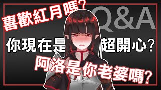 【QampA】聽說你們想知道這些事情  亞洛赫 [upl. by Ania]