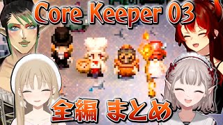 【全編まとめ】名前のない組のCore Keeper 03 【にじさんじ切り抜き花畑チャイカシスター・クレアドーラえる】 [upl. by Aremus28]