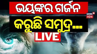 Cyclone News Live ଭୟଙ୍କର ଗର୍ଜନ କରୁଛି ସମୁଦ୍ର  Cyclone Dana Forms In Bay Of Bengal  Cyclone Odisha [upl. by Aikimat]