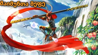 მულტფილმები ქართულად მაიმუნთა მეფე MONKEY KING  multfilmebi qartulad 2020 [upl. by Einaffyt907]