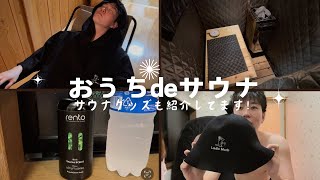 【おうちdeサウナ】パート②です！新しく購入したサウナグッズも紹介しています☆【サウナ趣味夫婦家サウナ】 [upl. by Borchers119]