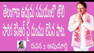 Nadavoro na koduka anna nadisina baata kcr telangana poru baata new kcr song 2021 avudurthi studio [upl. by Ssirk]