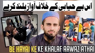 IS BEHAYAHI K KHILAF AWAAZ BULAND KARY 🤔 اس بے حیا ہی کے خلاف آواز بلند کرے [upl. by Dekeles185]