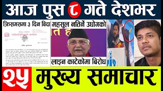 nepali news 🔴today nepali news l ajha ka mukhya mukhya samacha l आज देशभरका मुख्य समाचार l push 8 [upl. by Rosenblatt]