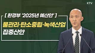 환경부 ‘2025년 예산안’ 발표 828 [upl. by Sucerdor]