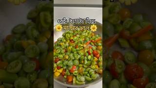 Charry tomatoes shortsytshorts minivlog foodie foodbengali food lover [upl. by Gayn]