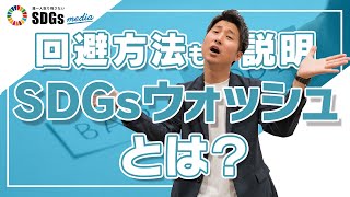 SDGsウォッシュとは？回避方法も説明 [upl. by Aret]