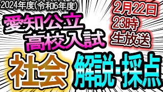 【井ノ塾が解説】2024年度（令和6年度）愛知県公立高等学校入試の社会の問題をやばいぐらい徹底解説、答え合わせができる自己採点の当日判定【倍率・合格ボーダー・内申点】 [upl. by Adnawot]