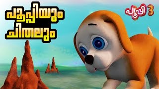 ᴴᴰ PUPI3 New malayalam cartoon animation  story and childrens songs [upl. by Broeker]