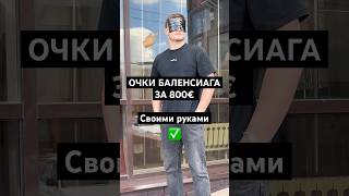 Очки 1€ VS 800€ balenciaga баленсиага рекомендации [upl. by Akoyin]