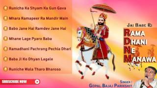 Rama Dhani Ne Manawa  Baba Ramdevji Latest Bhajan 2016  Rajasthani Songs  Gopal Bajaj Parikshit [upl. by Enilrahc]