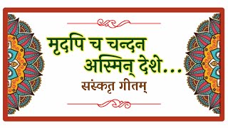 मृदपिच चन्दनमस्मिन् देशे  ग्रामोग्रामः सिद्धवनम्  Mridapicha chandan  Asmin desho Grame Grame [upl. by Irvin]