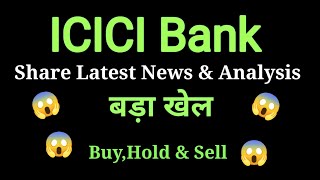 icici bank share price today l icici bank share news today l icici bank share latest news today [upl. by Nyluqcaj]