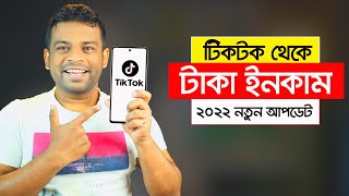 কিভাবে টিকটক থেকে টাকা ইনকাম করা যায়  Tiktok Taka Income 2022 [upl. by Crenshaw980]