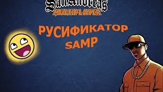 Русификатор для SAMP [upl. by Flo165]