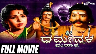 Sri Dharmasthala Mahathme  ಶ್ರೀ ಧರ್ಮಸ್ಥಳ ಮಹಾತ್ಮೆ  Kannada Full Movie  H T Urs  DMadhava [upl. by Bolton]