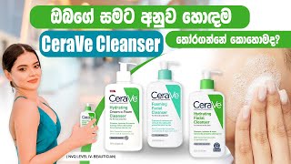 Which is the best CeraVe cleanser for you ඔබගේ සමට අනුව හොඳම cleanser තෝරාගන්න [upl. by Vorster]