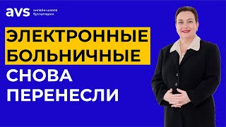 Электронные больничные снова перенесли что нужно знать работодателю [upl. by Paxon663]