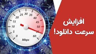 هفت قابلیت مهم و کاربردی اینترنت دانلود منیجر  Top 7 IDM Tricks [upl. by Knute]