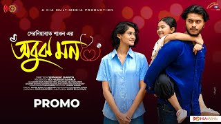 Obujh Mon  অবুঝ মন  Promo  Arosh Khan  Tasnuva Tisha  New Bangla Natok 2024 [upl. by Hillhouse392]