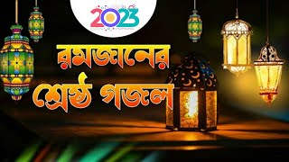 Romjaner Gojol 2023  রমজানের শ্রেষ্ঠ গজল  Ramzan gojol 2023  Ramadan Song 2023  Khairujjaman [upl. by Einnhoj]