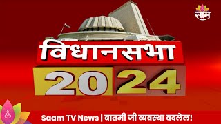 Saam TV Marathi News  2020 Headline 17 October 2024  Marathi News  Maharashtra News [upl. by Jarrod906]