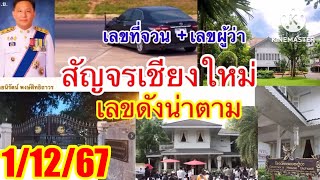 9มาแน่สถิติสัญจร7ครั้งล่าสุด“1267”เชียงใหม่สัญจรให้3ตัวนี้เด่นมาก [upl. by Avehstab]